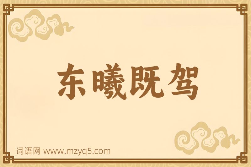 成语东曦既驾图片