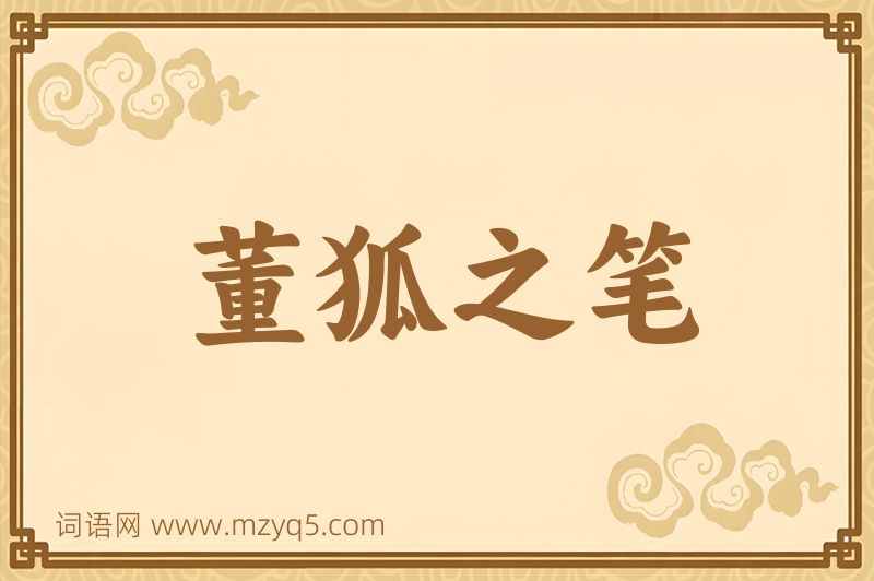 成语董狐之笔图片