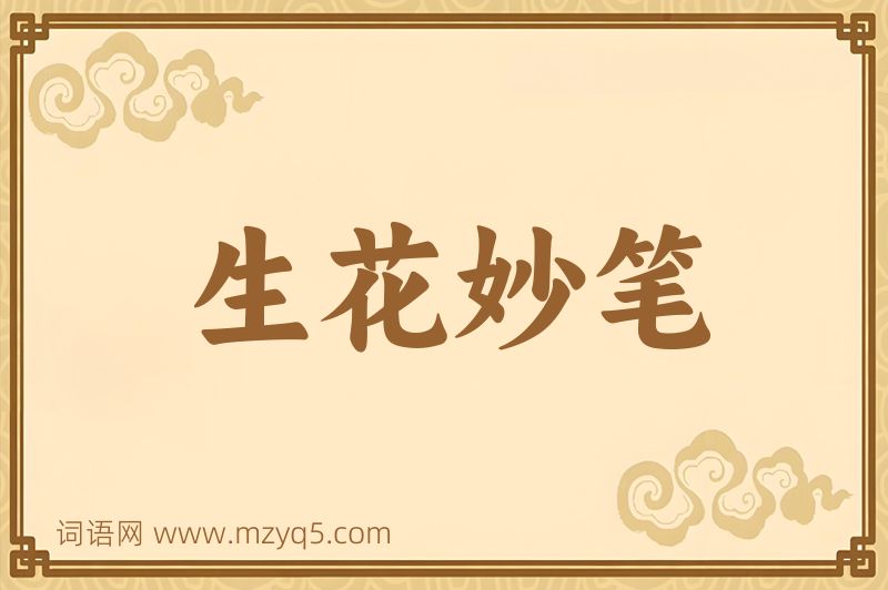 成语生花妙笔图片