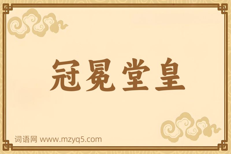 成语冠冕堂皇图片