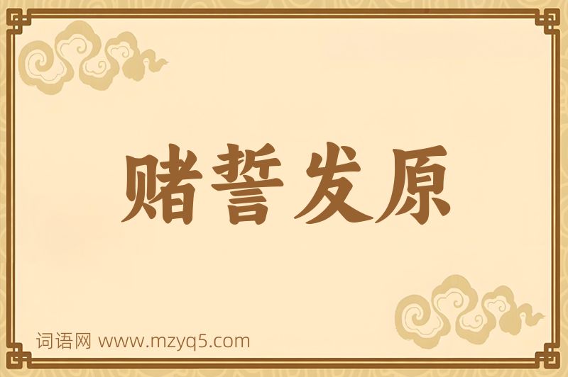 成语赌誓发原图片