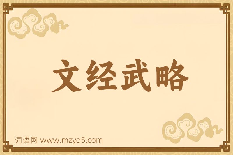 成语文经武略图片