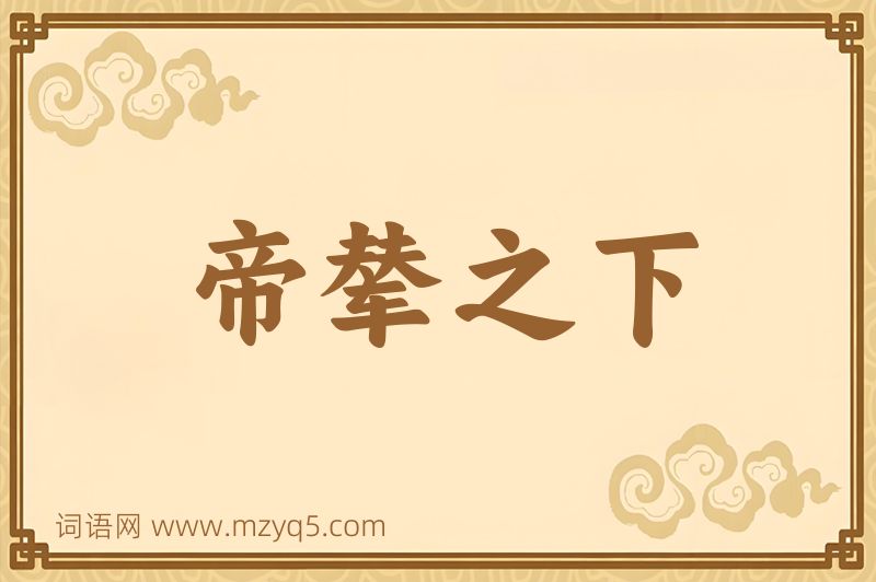 成语帝辇之下图片