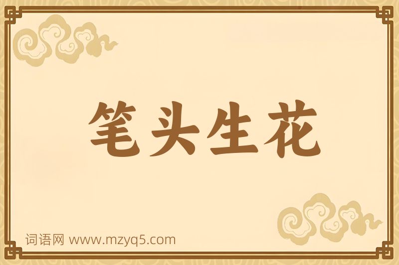 成语笔头生花图片