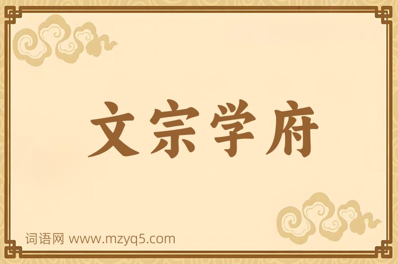 成语文宗学府图片