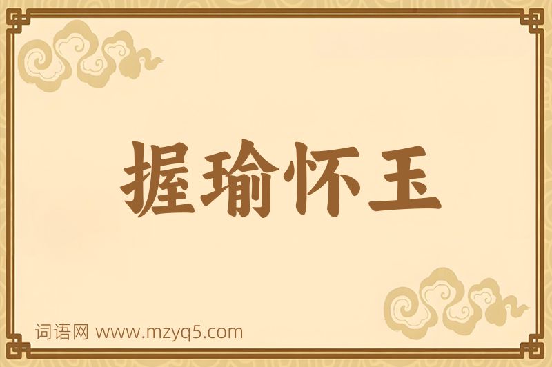 成语握瑜怀玉图片