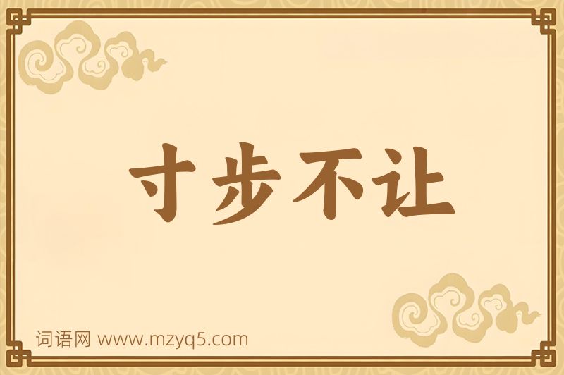 成语寸步不让图片