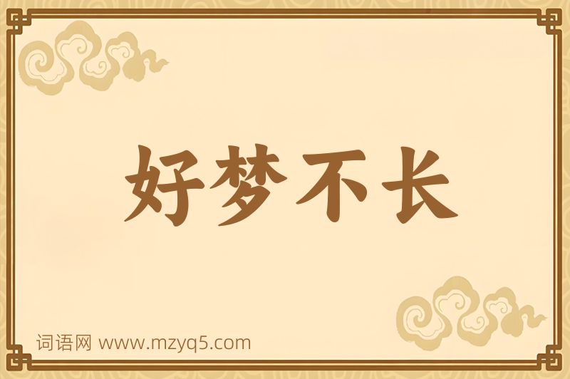 成语好梦不长图片