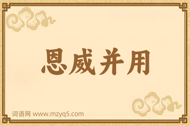 成语恩威并用图片