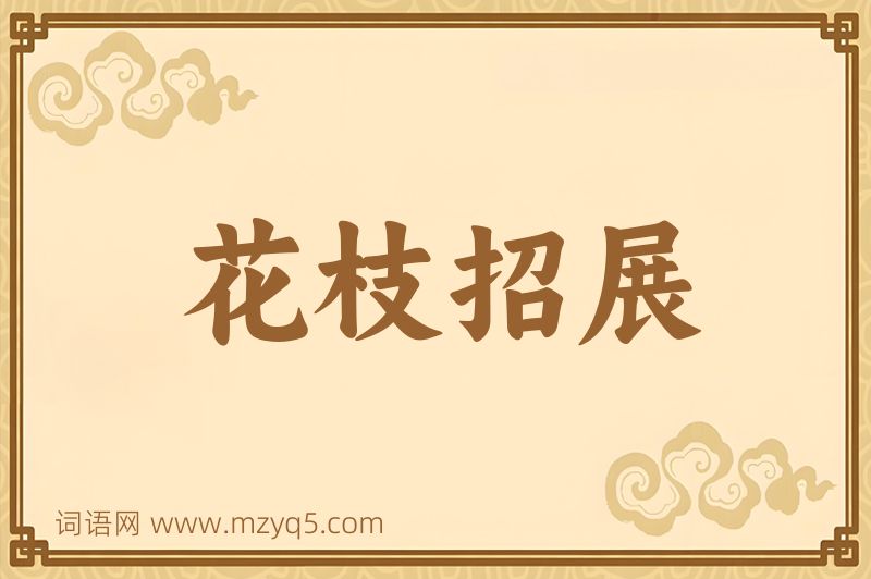 成语花枝招展图片
