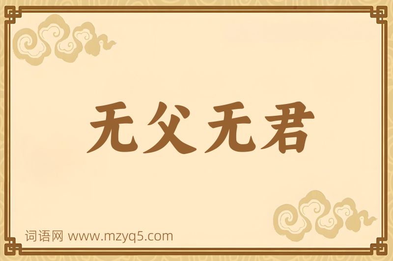 成语无父无君图片