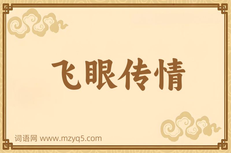成语飞眼传情图片