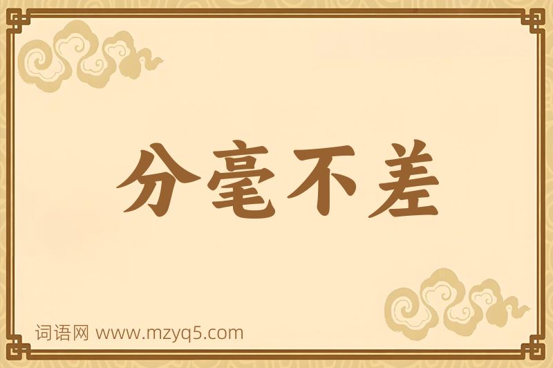成语分毫不差图片