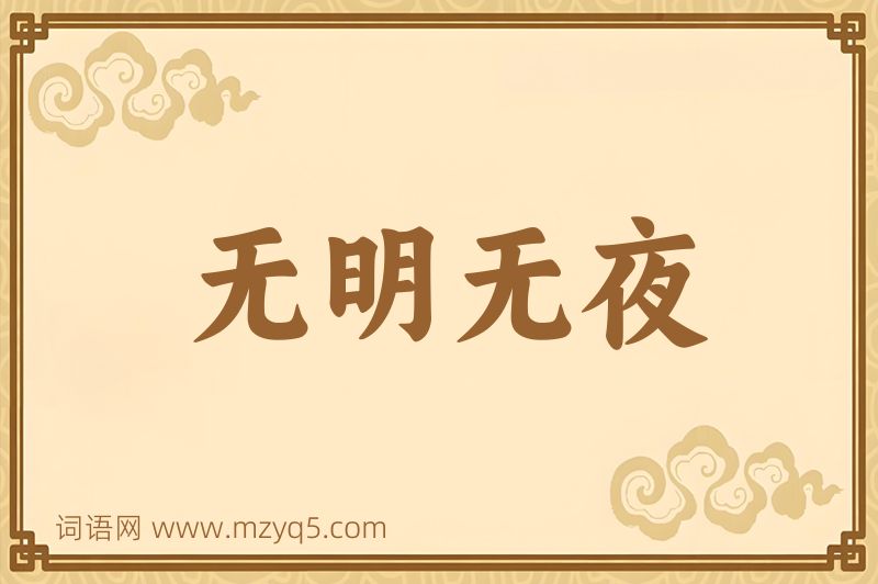 成语无明无夜图片