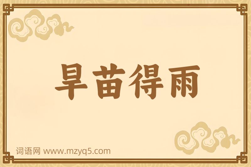 成语旱苗得雨图片