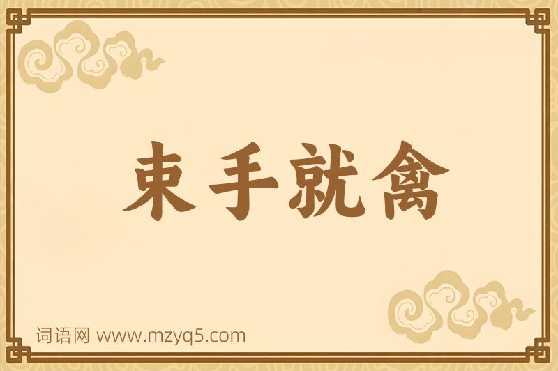 成语束手就禽图片