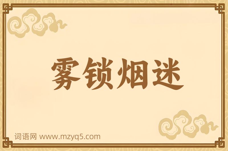 成语雾锁烟迷图片