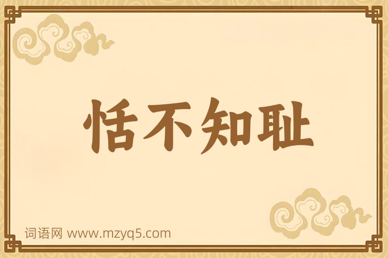 成语恬不知耻图片