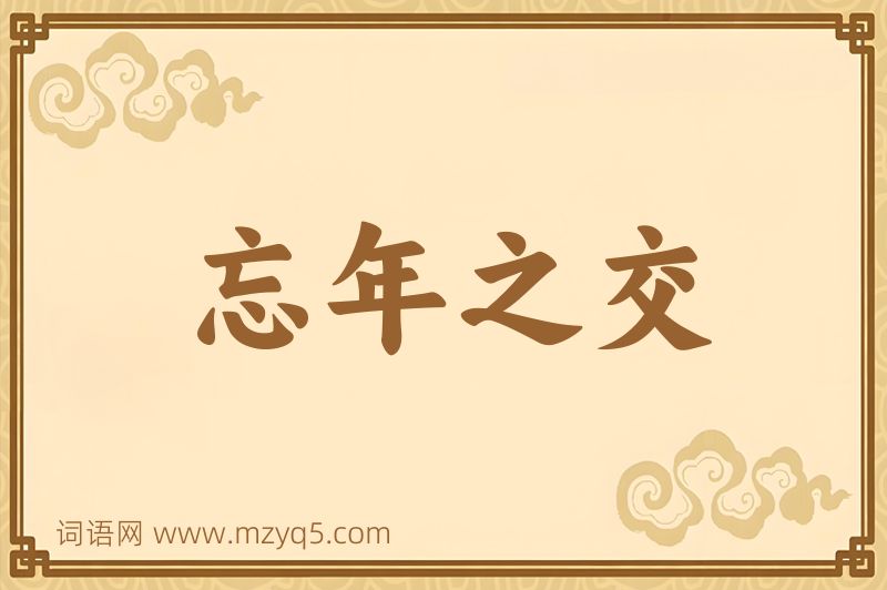 成语忘年之交图片