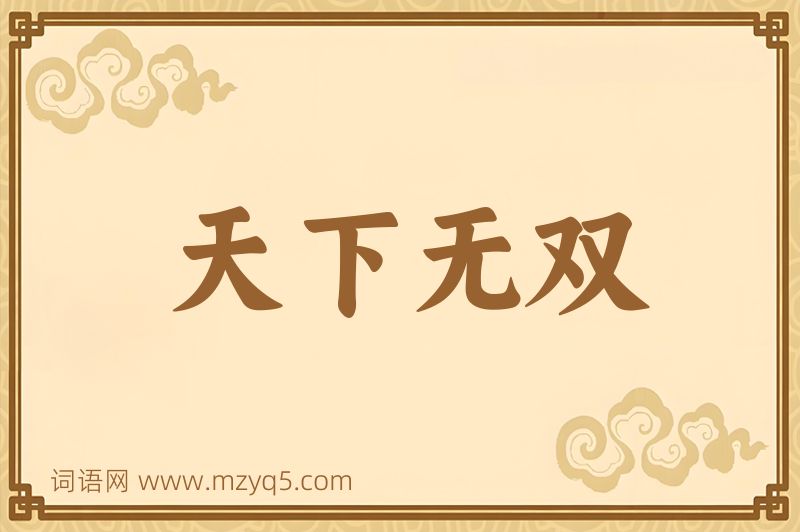 成语天下无双图片