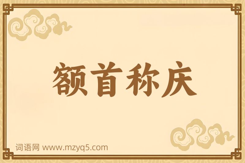 成语额首称庆图片