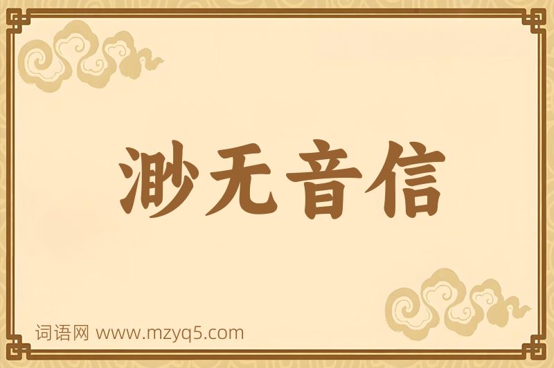 成语渺无音信图片