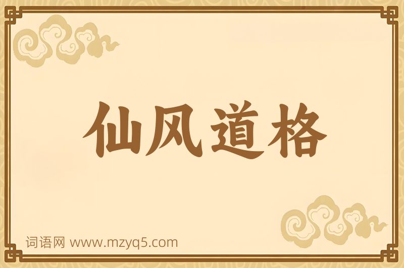 成语仙风道格图片