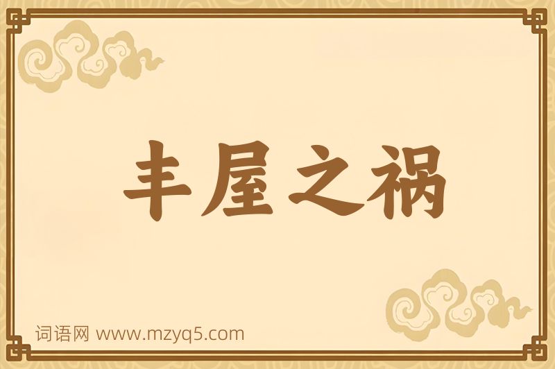 成语丰屋之祸图片