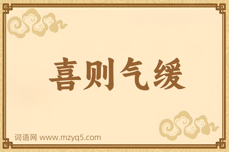 成语喜则气缓图片