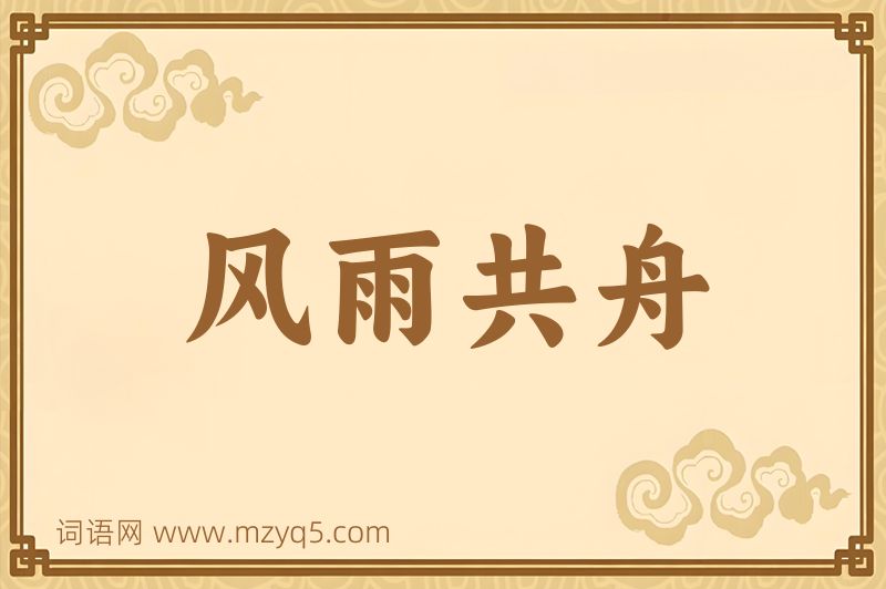 成语风雨共舟图片