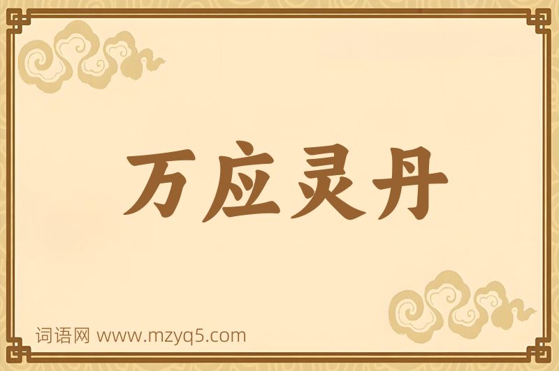 成语万应灵丹图片