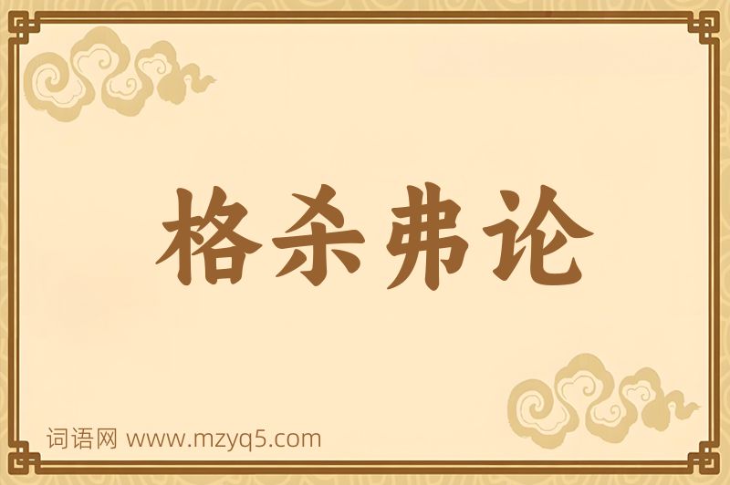 成语格杀弗论图片