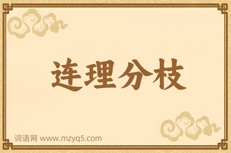 成语连理分枝图片