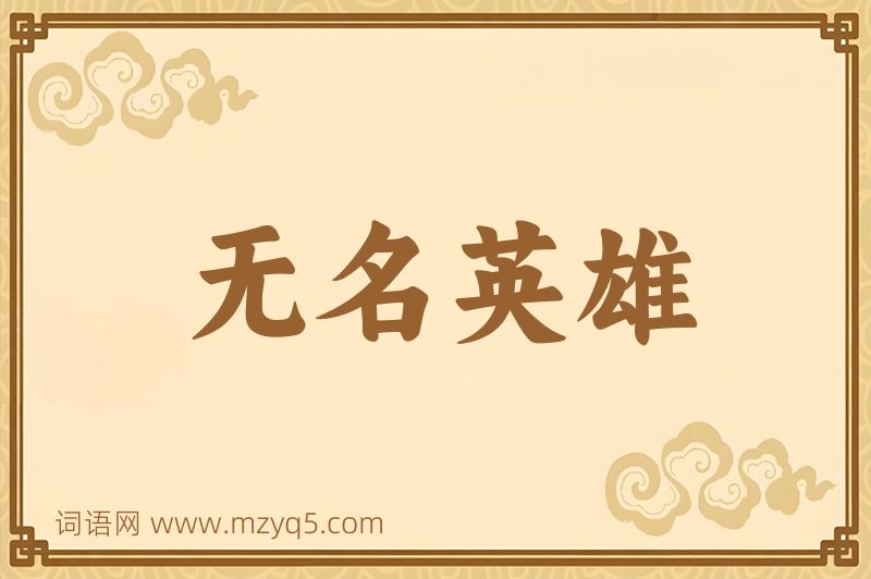 成语无名英雄图片