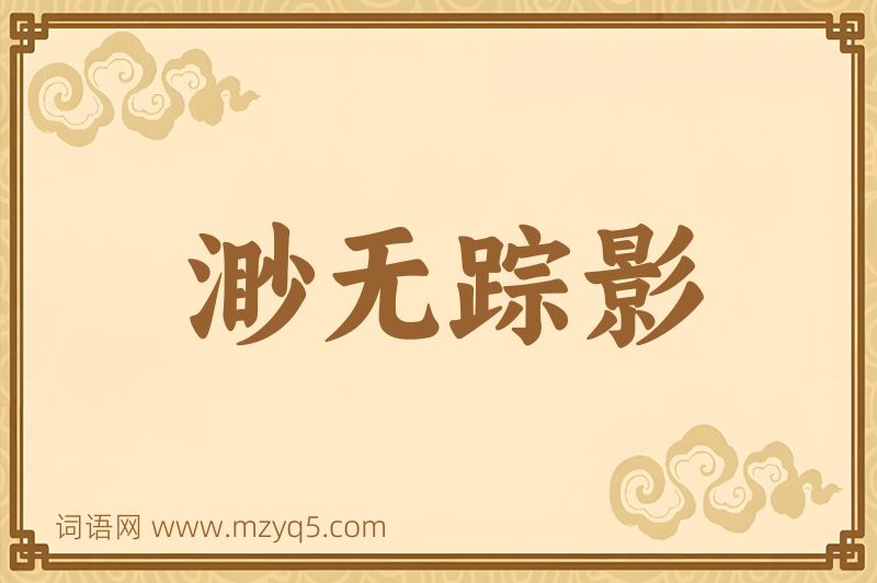 成语渺无踪影图片