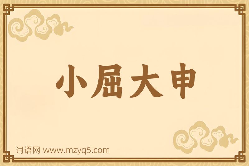 成语小屈大申图片