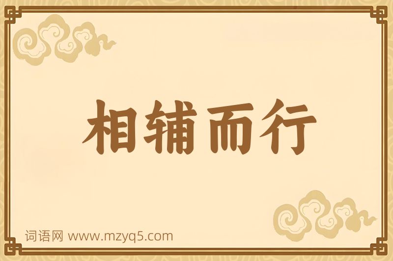 成语相辅而行图片