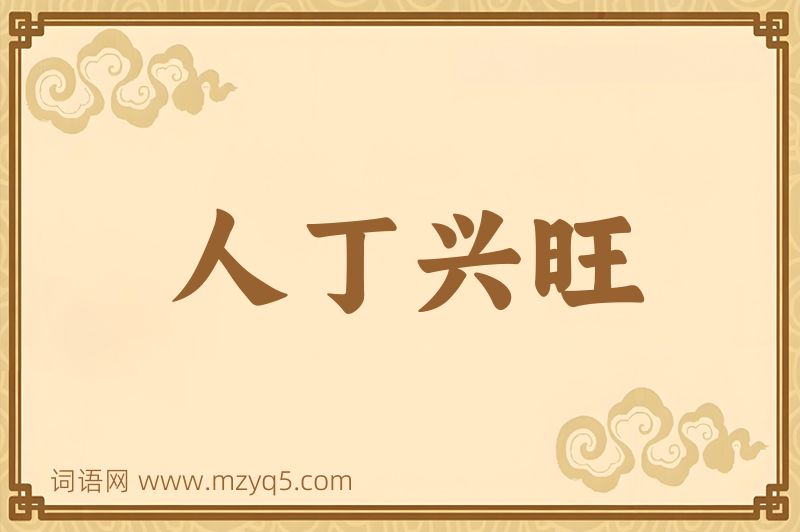 成语人丁兴旺图片
