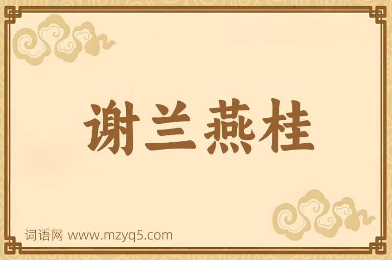 成语谢兰燕桂图片