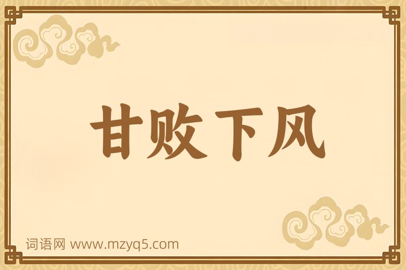 成语甘败下风图片