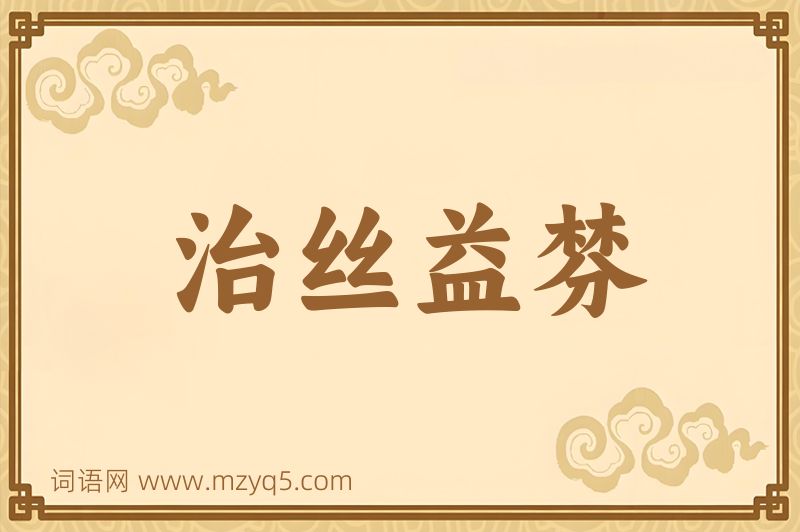 成语治丝益棼图片