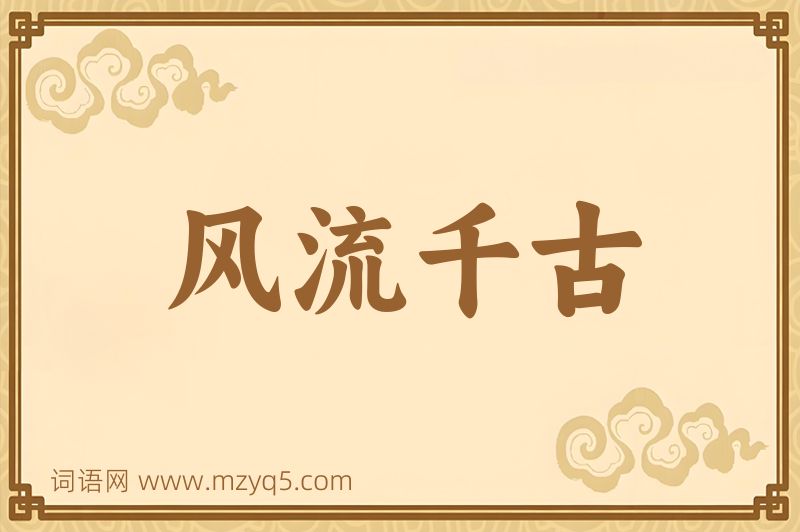 成语风流千古图片