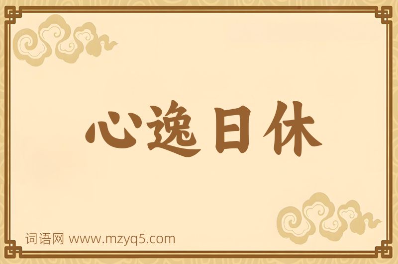 成语心逸日休图片