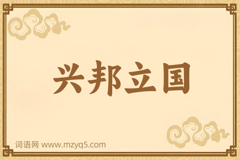 成语兴邦立国图片