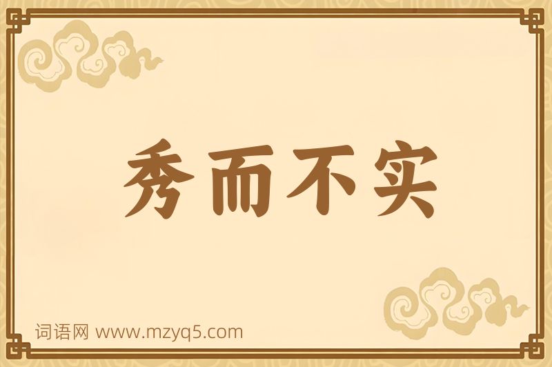成语秀而不实图片