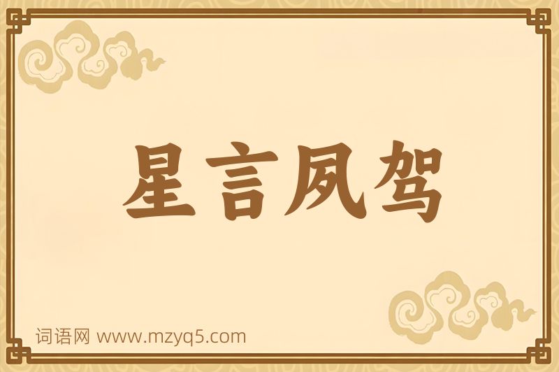成语星言夙驾图片