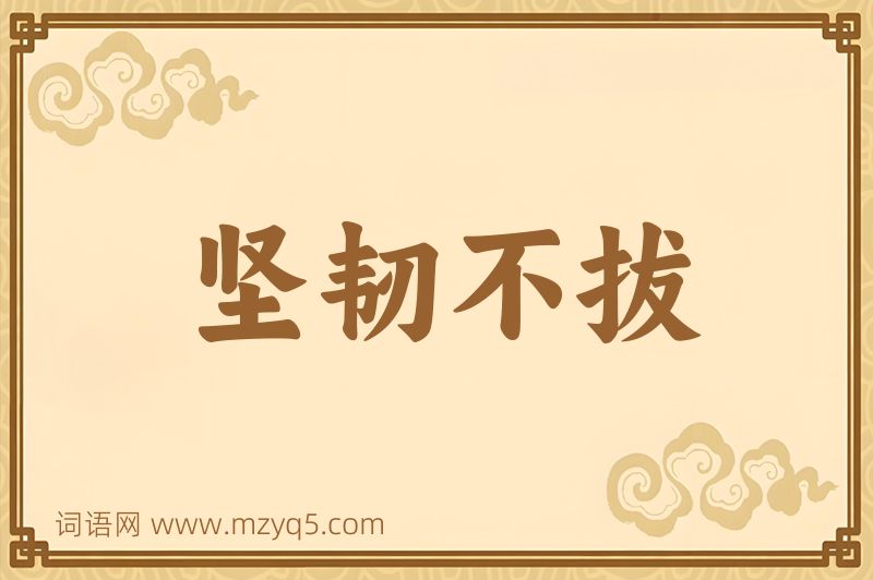 成语坚韧不拔图片