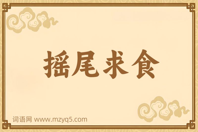 成语摇尾求食图片
