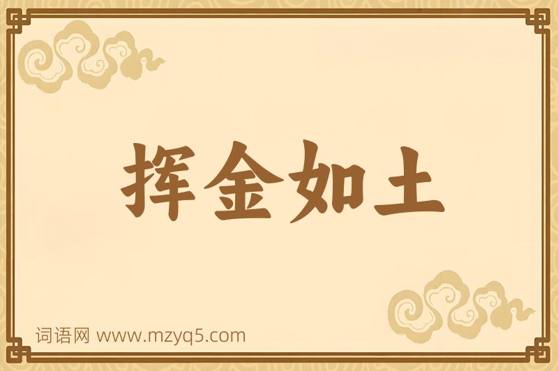 成语挥金如土图片