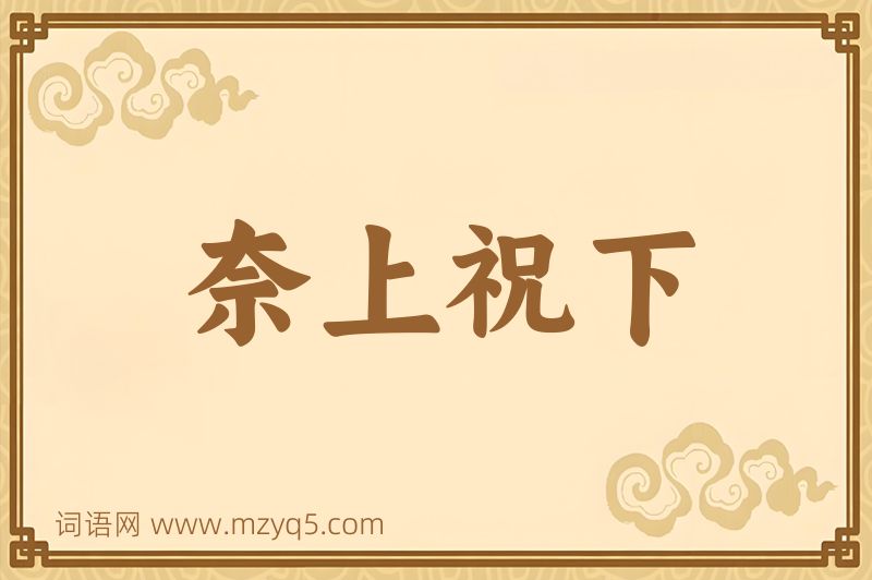 成语奈上祝下图片